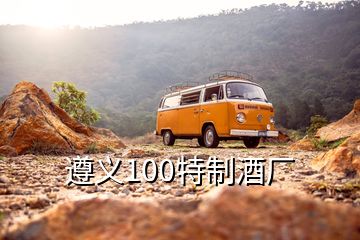 遵义100特制酒厂