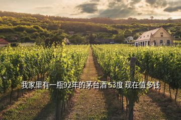 我家里有一瓶92年的茅台酒 53度 现在值多钱