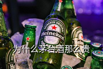 为什么茅台酒那么贵