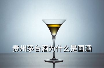 贵州茅台酒为什么是国酒