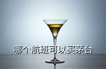 哪个航班可以买茅台