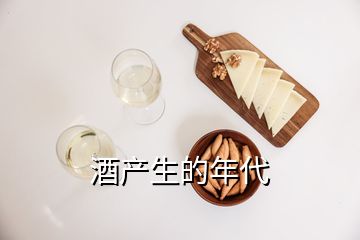 酒产生的年代