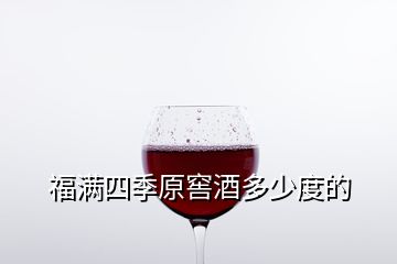 福满四季原窖酒多少度的