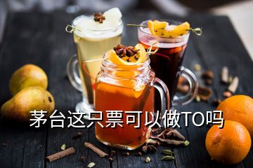 茅台这只票可以做TO吗