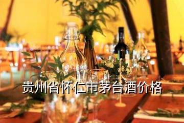 贵州省怀仁市茅台酒价格