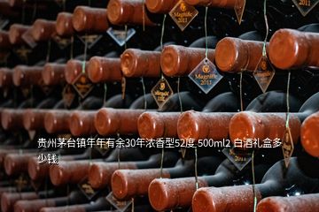 贵州茅台镇年年有余30年浓香型52度 500ml2 白酒礼盒多少钱