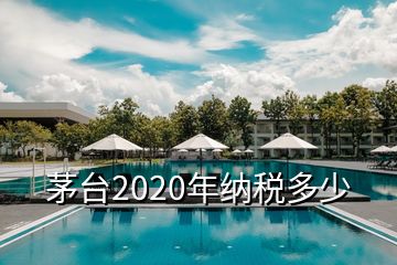 茅台2020年纳税多少