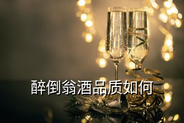 醉倒翁酒品质如何