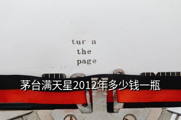 茅台满天星2012年多少钱一瓶