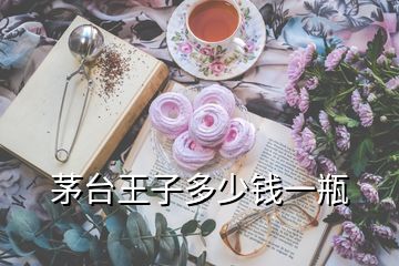 茅台王子多少钱一瓶