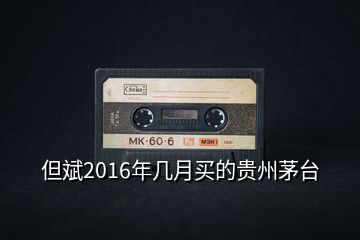 但斌2016年几月买的贵州茅台