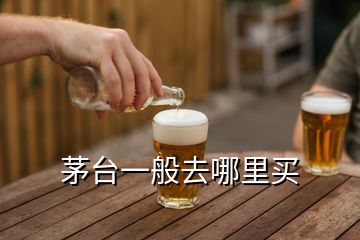 茅台一般去哪里买