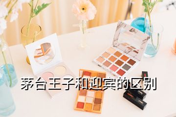 茅台王子和迎宾的区别