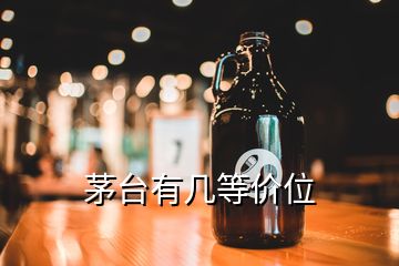 茅台有几等价位