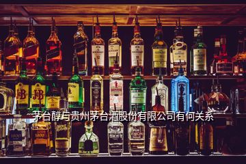 茅台醇与贵州茅台酒股份有限公司有何关系