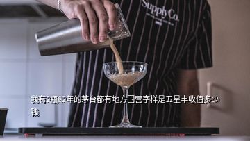 我有2瓶82年的茅台都有地方国营字样是五星丰收值多少钱