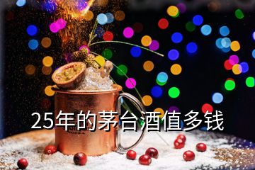 25年的茅台酒值多钱