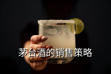 茅台酒的销售策略