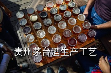 贵州茅台酒生产工艺