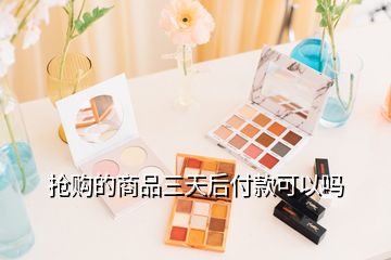 抢购的商品三天后付款可以吗