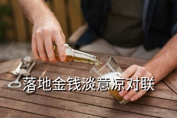 落地金钱淡意凉对联