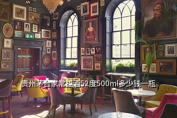 贵州茅台家常福酒52度500ml多少钱一瓶