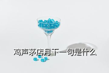 鸡声茅店月下一句是什么