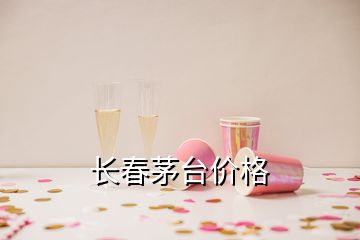 长春茅台价格