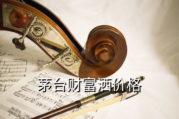 茅台财富洒价格