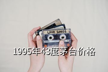 1995年43度茅台价格