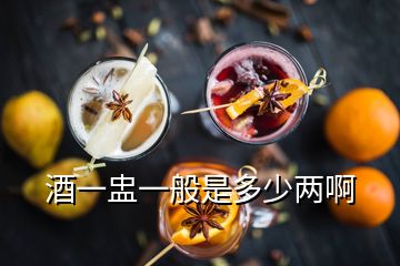 酒一盅一般是多少两啊