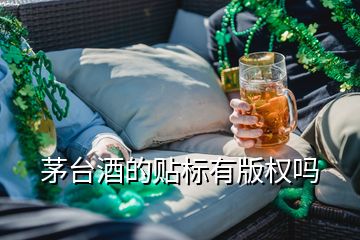 茅台酒的贴标有版权吗