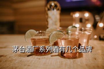 茅台酒厂系列酒有几个品牌