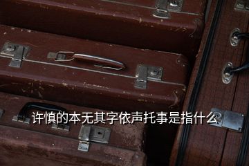 许慎的本无其字依声托事是指什么