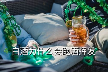 白酒为什么会跑酒挥发