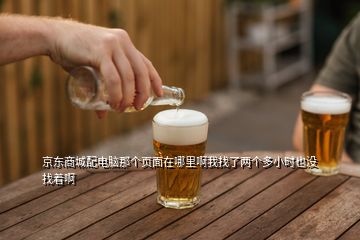 京东商城配电脑那个页面在哪里啊我找了两个多小时也没找着啊