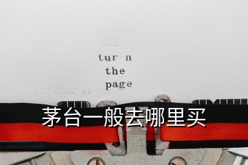 茅台一般去哪里买