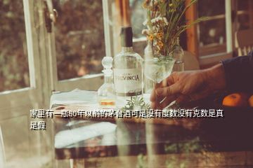 家里有一瓶80年以前的茅台酒可是没有度数没有克数是真是假