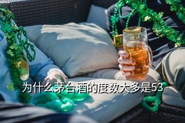 为什么茅台酒的度数大多是53