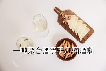 一吨茅台酒等于几箱酒啊