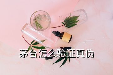 茅台怎么验证真伪