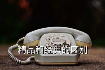 精品和经典的区别