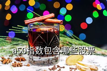 a50指数包含哪些股票