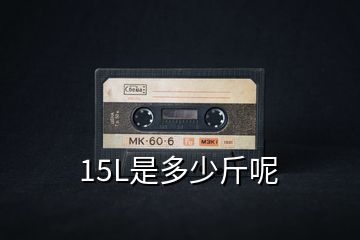 15L是多少斤呢