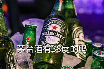 茅台酒有38度的吗