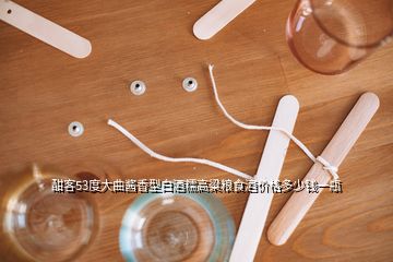 酣客53度大曲酱香型白酒糯高粱粮食酒价格多少钱一瓶