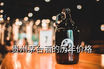 贵州茅台酒的历年价格