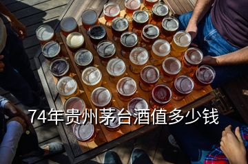 74年贵州茅台酒值多少钱