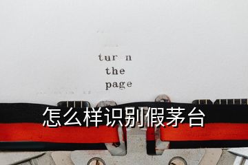 怎么样识别假茅台