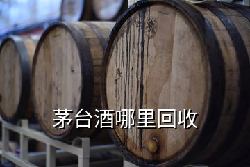 茅台酒哪里回收